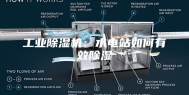 工业除湿机：水电站如何有效除湿