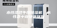 水性漆烘干用除湿机，水性漆干得快还环保