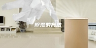除湿的方法
