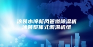 涂装水冷新风管道除湿机涂装整体式调温机组