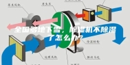 全国多地下雪，除湿机不除湿了怎么办？