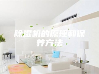 企业新闻除湿机的原理和保养方法