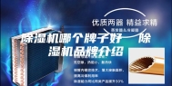 除湿机哪个牌子好  除湿机品牌介绍