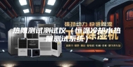 热阻测试测试仪（恒温冷却水热阻测试系统）