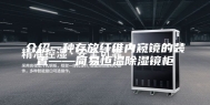 介绍一种存放纤维内窥镜的装置——简易恒温除湿镜柜