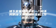 地下室家用除湿机—几种不同的地下室家用除湿机工作原理介绍