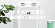 这十大新风系统品牌你了解多少！