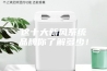 这十大新风系统品牌你了解多少！