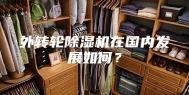 外转轮除湿机在国内发展如何？