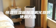 恒温恒湿箱加湿雾化器的使用方法