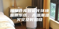 烟草仓库智能化环境监测系统，高温潮湿火灾及时知晓