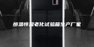 恒温恒湿老化试验箱生产厂家