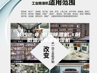 企业新闻长沙2-8℃低温除湿机，耐低温冷库室抽湿机