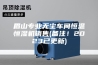 眉山专业无尘车间恒温恒湿机销售(备注！2023已更新)