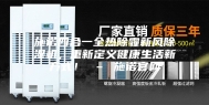 施诺四合一全热除霾新风除湿机，重新定义健康生活新方式！ – 施诺官网