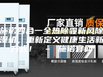 行业新闻施诺四合一全热除霾新风除湿机，重新定义健康生活新方式！ – 施诺官网
