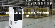 除湿机怎么选？从这几个方向出发