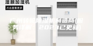 广州转轮除湿机制造商(服务详解：2023已更新)