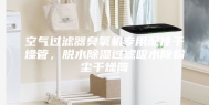 空气过滤器臭氧机专用配件干燥管，脱水除湿过滤吸水除粉尘干燥筒