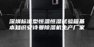 深圳标准型恒温恒湿试验箱基本知识安诗曼除湿机生产厂家