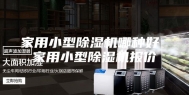 家用小型除湿机哪种好 家用小型除湿机报价