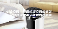 中央空调：恒温恒湿空调机安装—安装恒温恒湿空调机的注意事项