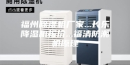 福州除湿机厂家...长乐降湿机报价...福清防潮机原理