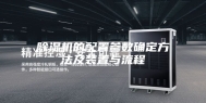 除湿机的配置参数确定方法及装置与流程