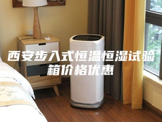 常见问题西安步入式恒温恒湿试验箱价格优惠