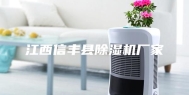 江西信丰县除湿机厂家