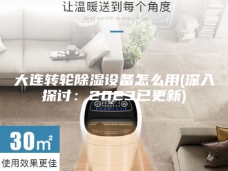 知识百科大连转轮除湿设备怎么用(深入探讨：2023已更新)