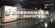 德州低价精密转轮除湿机(优势对比：2023已更新)