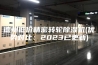 德州低价精密转轮除湿机(优势对比：2023已更新)