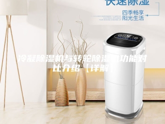 常见问题冷凝除湿机与转轮除湿机功能对比介绍【详解】