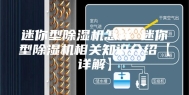 迷你型除湿机怎样 迷你型除湿机相关知识介绍【详解】