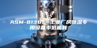 ASM-8138C 工业厂房除湿专用设备率低能耗
