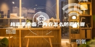 梅雨季来临，内衣怎么防霉防潮