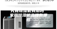 究竟除湿机有用吗 家用除湿机品牌有哪些