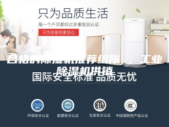 行业新闻合格的除湿机推荐给你 ，工业除湿机供销
