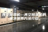 真空除湿机—真空除湿机的清洗保养方法介绍