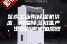 昆明工业用除湿机供应，降温除湿机生产，出售超声波加湿器