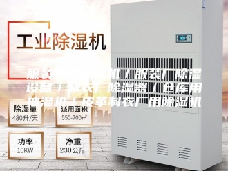企业新闻服装仓库除湿机／服装厂除湿设备／制衣厂除湿器／仓库用抽湿机／皮革制衣厂用除湿机