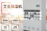 服装仓库除湿机／服装厂除湿设备／制衣厂除湿器／仓库用抽湿机／皮革制衣厂用除湿机