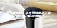 青海果洛烘干房高温除湿机工业级9240C除湿机