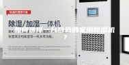 如何选择一台合适的家用除湿机？