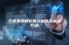 仓库潮湿的危害分析以及解决方法