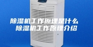除湿机工作原理是什么 除湿机工作原理介绍