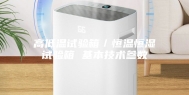 高低温试验箱／恒温恒湿试验箱 基本技术参数