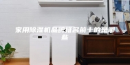 家用除湿机品牌排名前十的是哪些