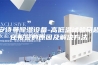 安诗曼除湿设备-高低温试验箱超压报警的原因及解决方法